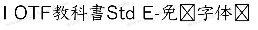 I OTF教科書Std E字体转换